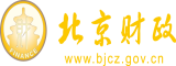 男生捅女生大鸡鸡北京市财政局